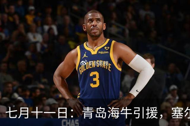 七月十一日：青岛海牛引援，塞尔维亚前国脚图费格季奇加盟，战术拼图再落一子