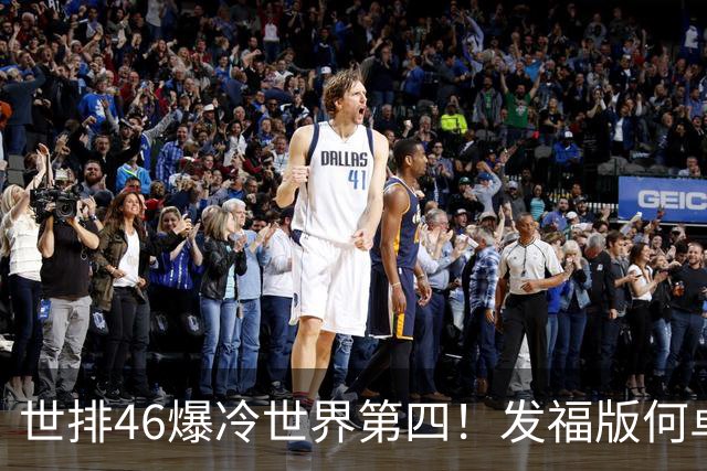 世排46爆冷世界第四！发福版何卓佳无愧欧洲之王 孙颖莎陪练含金量超高