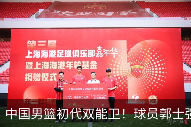 中国男篮初代双能卫！球员郭士强什么水平-CBA-CBA专区-虎扑社区