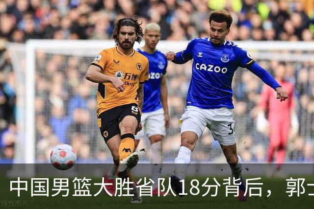 中国男篮大胜省队18分背后，郭士强恍然大悟，仍有1个弱点需改正
