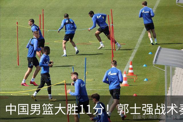 中国男篮大胜11分！郭士强战术奏效，廖三宁李弘权很强，数据出炉