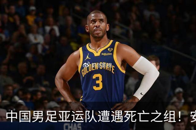 中国男足亚运队遭遇死亡之组！安东尼奥却丝毫不慌，原因让人信服