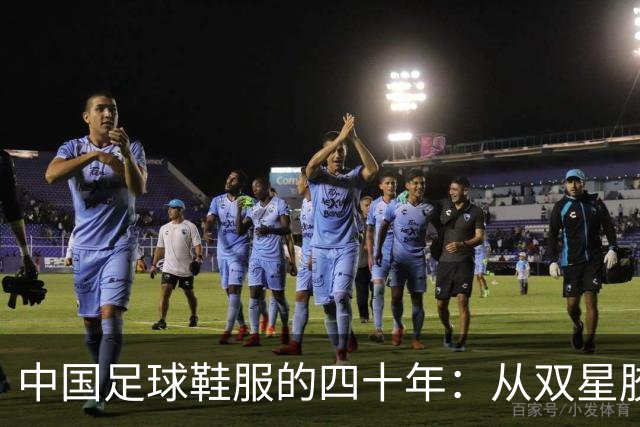 中国足球鞋服的四十年：从双星胶钉到世界杯首秀 | 品牌看台