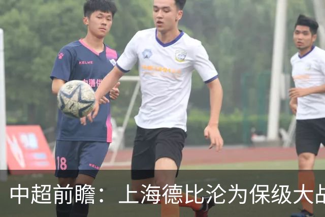 中超前瞻：上海德比沦为保级大战 成都碰国安欲破不胜怪圈