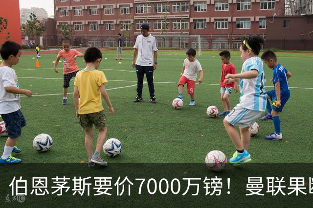 伯恩茅斯要价7000万镑！曼联果断退出，第3名中场目标又少一个