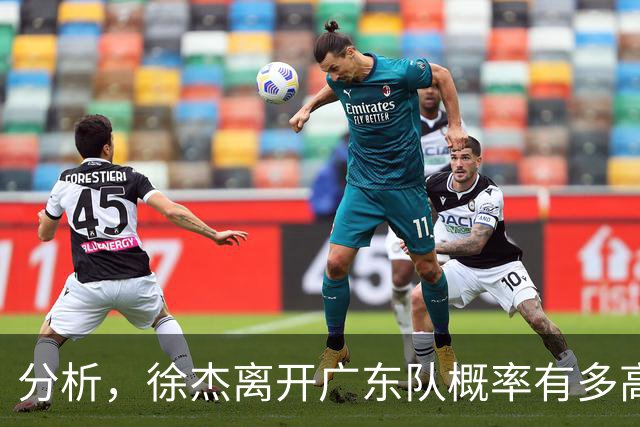 分析，徐杰离开广东队概率有多高？