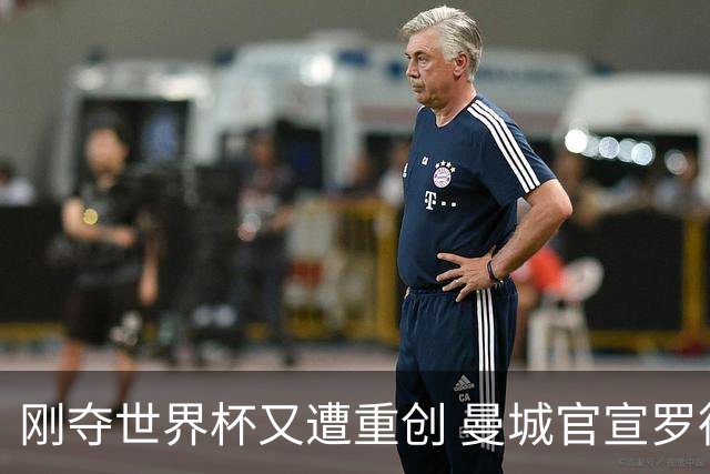 刚夺世界杯又遭重创 曼城官宣罗德里将接受背部手术归期未定