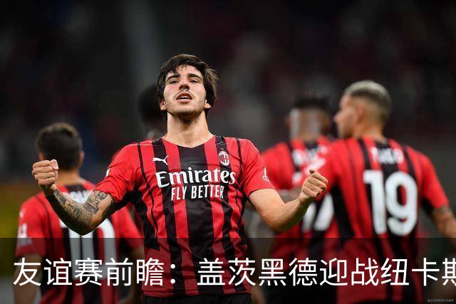 友谊赛前瞻：盖茨黑德迎战纽卡斯尔联，仅距五英里的东北德比