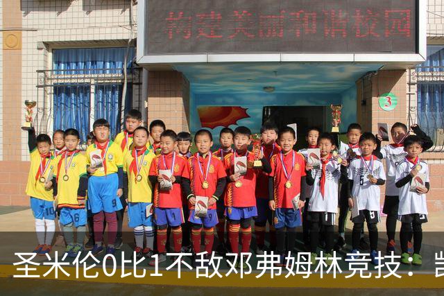 圣米伦0比1不敌邓弗姆林竞技：凯恩点球绝杀 双方携手晋级苏联杯16强