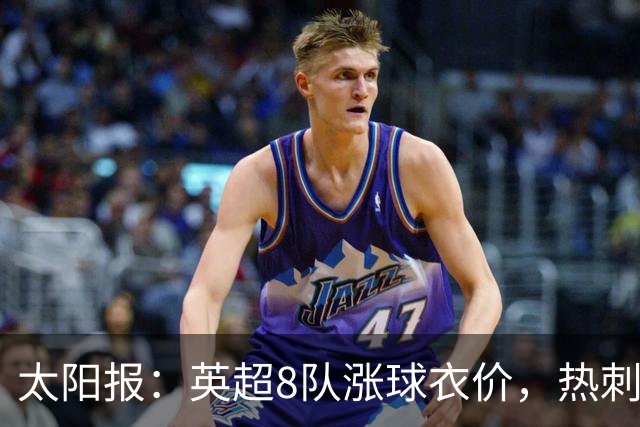 太阳报：英超8队涨球衣价，热刺最贵卖90镑