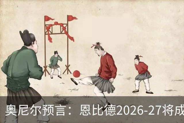 奥尼尔预言：恩比德2026-27将成NBA最强中锋，压过约基奇