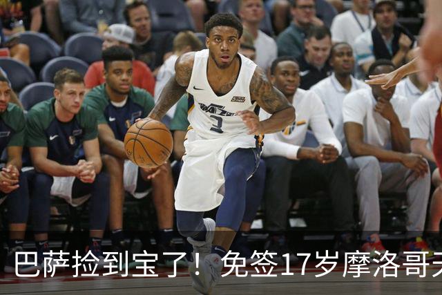 巴萨捡到宝了！免签17岁摩洛哥天才迈穆尼，获赞左脚版布斯克茨