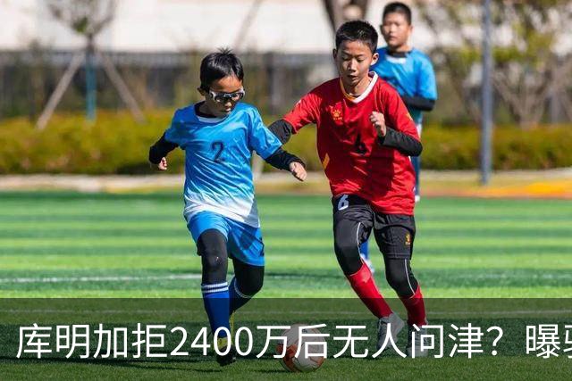 库明加拒2400万后无人问津？曝骑士视为备胎，先等勒布朗决定