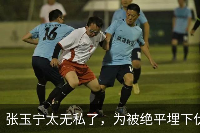张玉宁太无私了，为被绝平埋下伏笔，国安与成都差在替补，保护换下外援