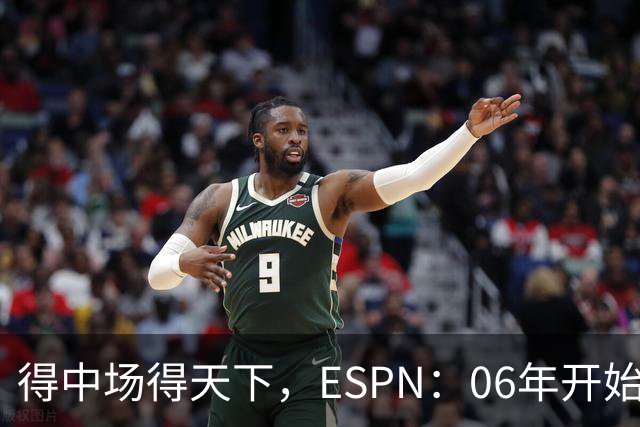 得中场得天下，ESPN：06年开始的世界杯冠军均为中场配置最强球队