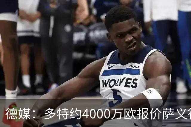 德媒：多特约4000万欧报价萨义德·马拉，但科隆为其估价5000万欧