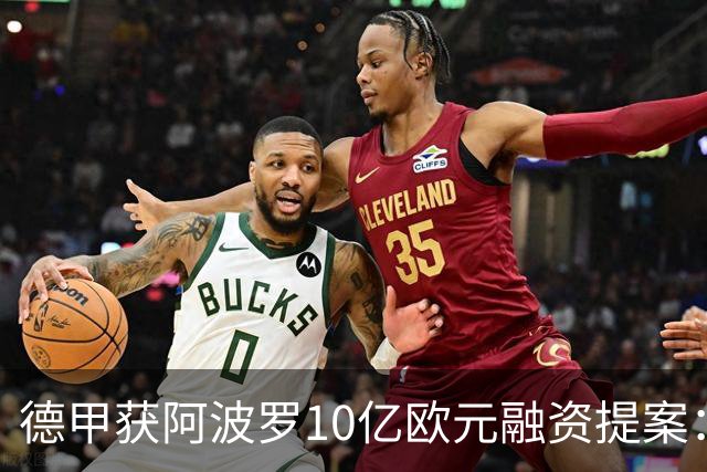 德甲获阿波罗10亿欧元融资提案：20年转播权担保贷款，36家俱乐部待投票
