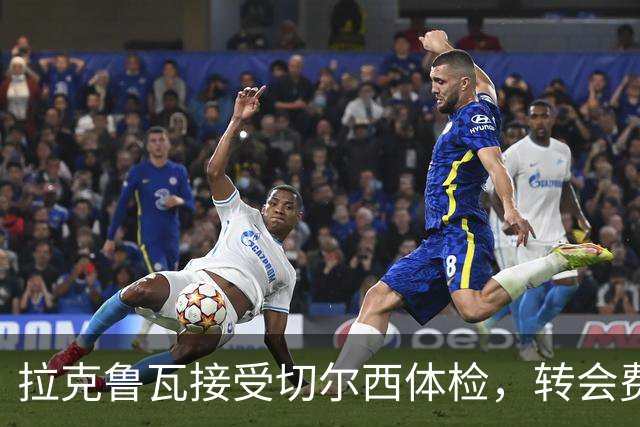 拉克鲁瓦接受切尔西体检，转会费5500万镑敲定；米堡谈判美国国脚贝尔哈特
