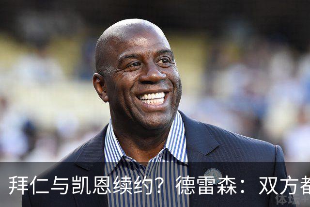 拜仁与凯恩续约？德雷森：双方都有很强的意愿