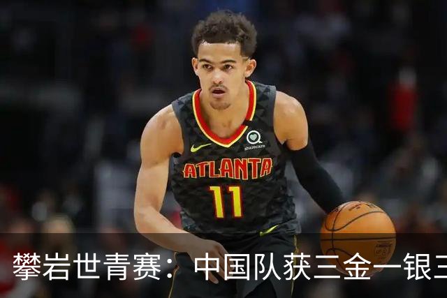 攀岩世青赛：中国队获三金一银三铜