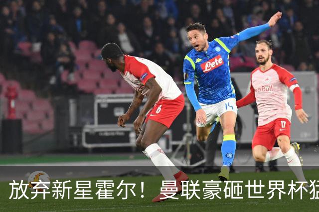 放弃新星霍尔！曼联豪砸世界杯猛将！3500 万锁定英超第一边后卫