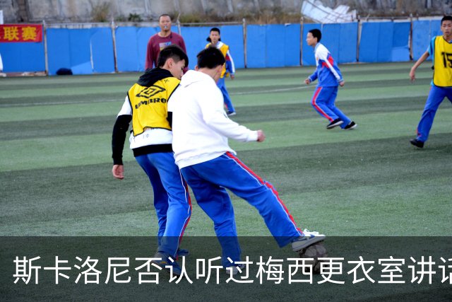 斯卡洛尼否认听过梅西更衣室讲话，未来暂不确定