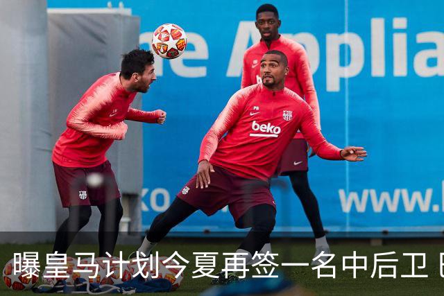 曝皇马计划今夏再签一名中后卫 巴斯托尼是潜在人选