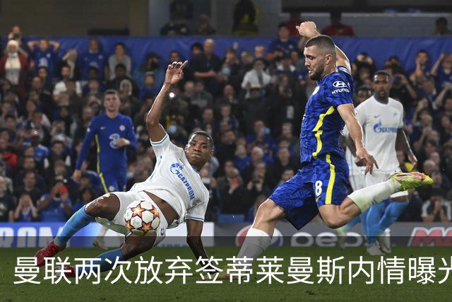曼联两次放弃签蒂莱曼斯内情曝光！免费都曾被嫌弃，奋斗13年终圆红魔梦
