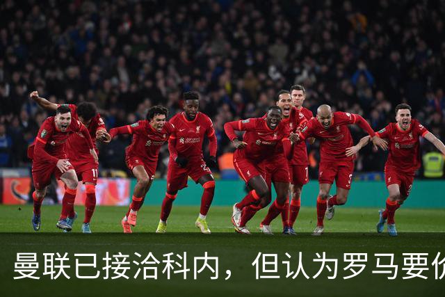 曼联已接洽科内，但认为罗马要价太贵！拉爵恐放弃签8000万级中场