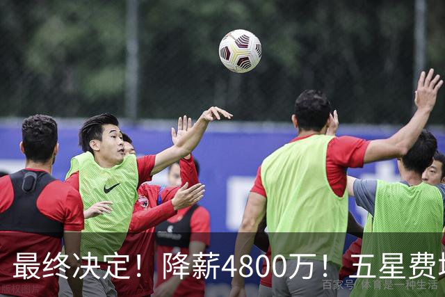 最终决定！降薪4800万！五星费城！第五冠来了？
