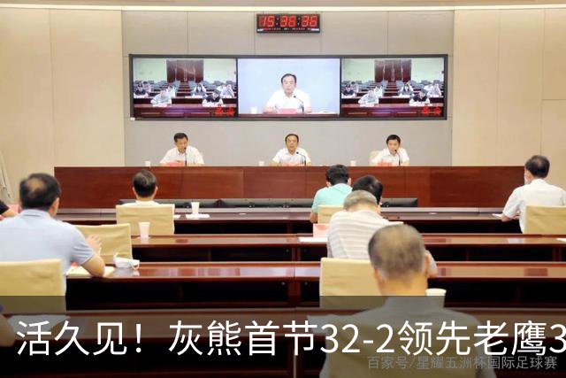 活久见！灰熊首节32-2领先老鹰30分 开局轰出21-0太猛了