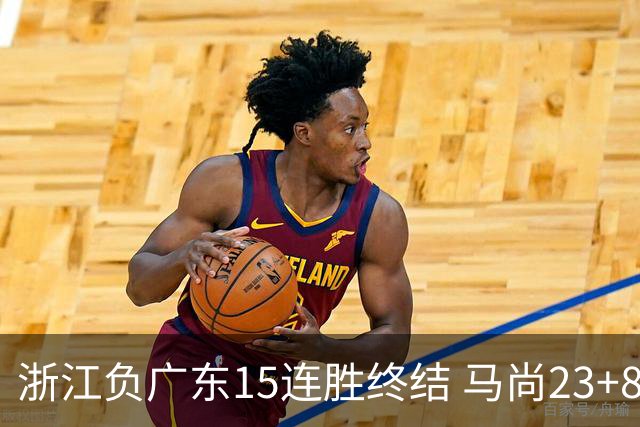 浙江负广东15连胜终结 马尚23+8陆文博27分