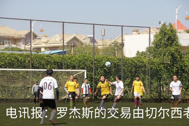 电讯报：罗杰斯的交易由切尔西老板埃格巴利亲自谈判达成