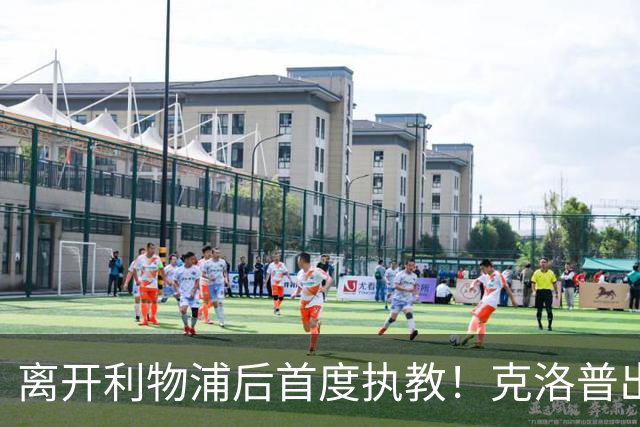 离开利物浦后首度执教！克洛普出任德国队主帅，合同到2030年