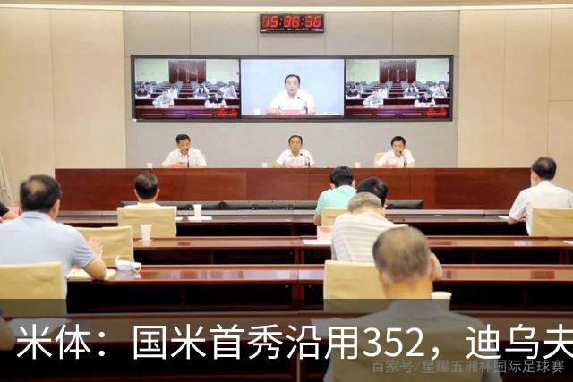 米体：国米首秀沿用352，迪乌夫客串右翼卫打入两球