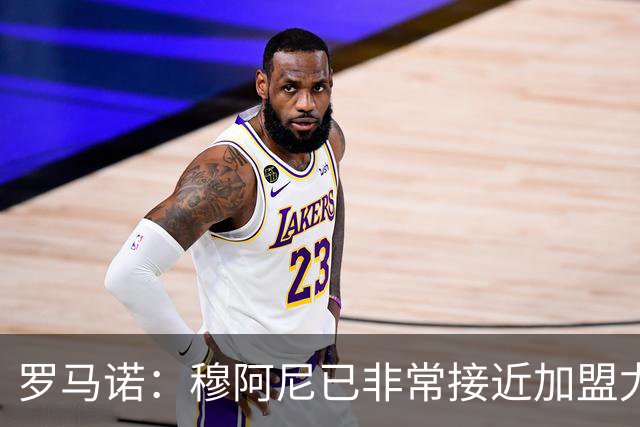 罗马诺：穆阿尼已非常接近加盟尤文 马丁内斯交易完全停滞