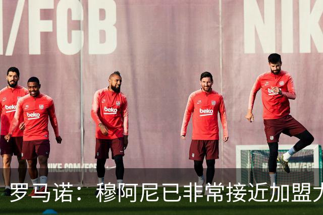 罗马诺：穆阿尼已非常接近加盟尤文 马丁内斯交易完全停滞