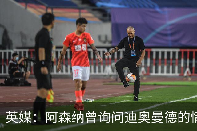 英媒：阿森纳曾询问迪奥曼德的情况 莱比锡对他标价9400万镑