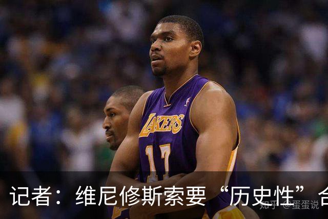 记者：维尼修斯索要“历史性”合同，皇马感到“手脚被束缚”