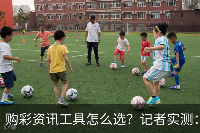购彩资讯工具怎么选？记者实测：官方授权是首要标准