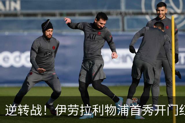 逆转战！伊劳拉利物浦首秀开门红， 4-2桑德兰索博传射基耶萨建功