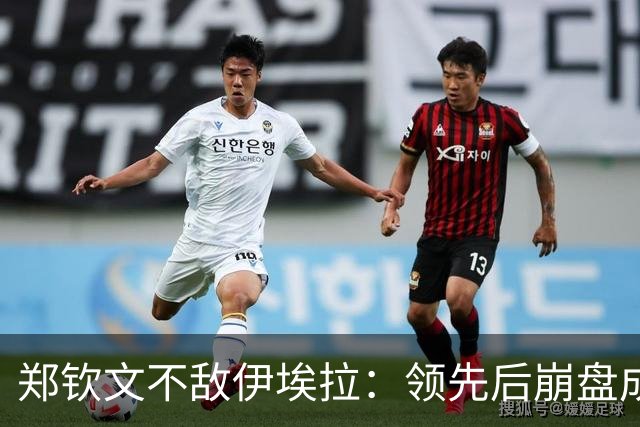 郑钦文不敌伊埃拉：领先后崩盘成常态？心理问题还是技术问题？
