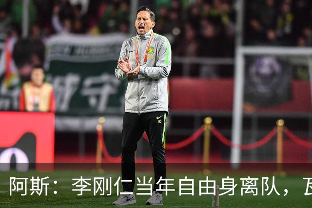 阿斯：李刚仁当年自由身离队，瓦伦西亚如今只拿回140万欧元