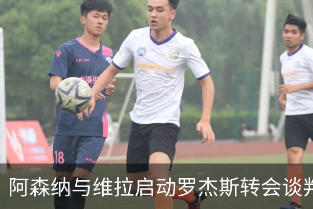 阿森纳与维拉启动罗杰斯转会谈判,赖斯盛赞其不可思议