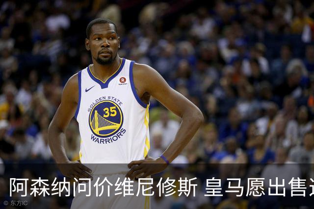 阿森纳问价维尼修斯 皇马愿出售这名赛季22球的攻击手
