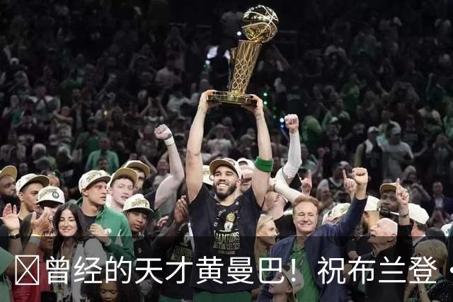 🎂曾经的天才黄曼巴！祝布兰登·罗伊42岁生日快乐！