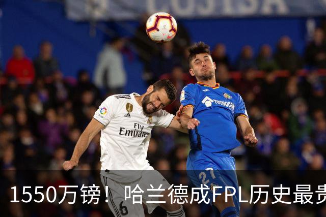 1550万镑！哈兰德成FPL历史最贵球员，曼城2026-27赛季全队身价揭晓
