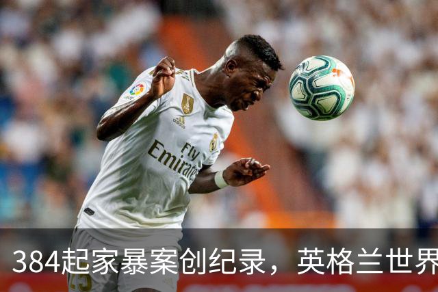 384起家暴案创纪录，英格兰世界杯期间家庭暴力激增