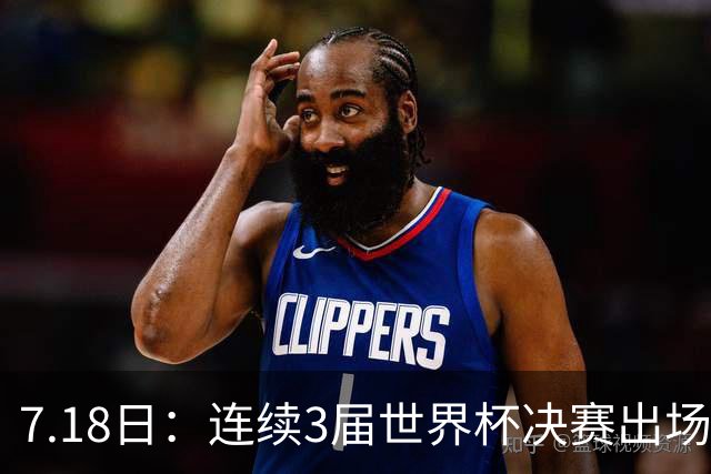 7.18日：连续3届世界杯决赛出场人数第一！这支西甲劲旅的决赛统治力无人能敌