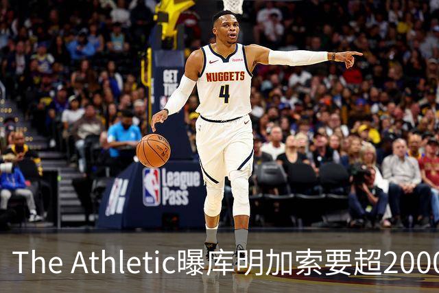 The Athletic曝库明加索要超2000万年薪，湖人与骑士成最后竞争者